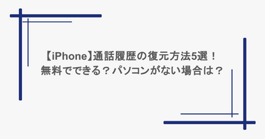 【iPhone】通話履歴の復元方法5選！無料でできる？パソコンがない場合は？