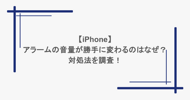 【iPhone】アラームの音量が勝手に変わるのはなぜ？対処法を調査！