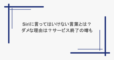Siriに言ってはいけない言葉とは？ダメな理由は？サービス終了の噂も