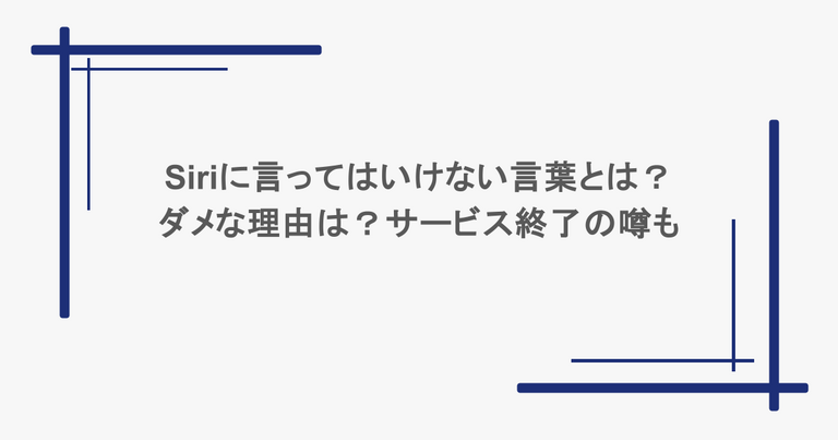Siriに言ってはいけない言葉とは？ダメな理由は？サービス終了の噂も