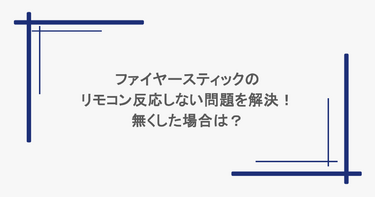 ファイヤースティックのリモコン反応しない問題を解決！無くした場合は？