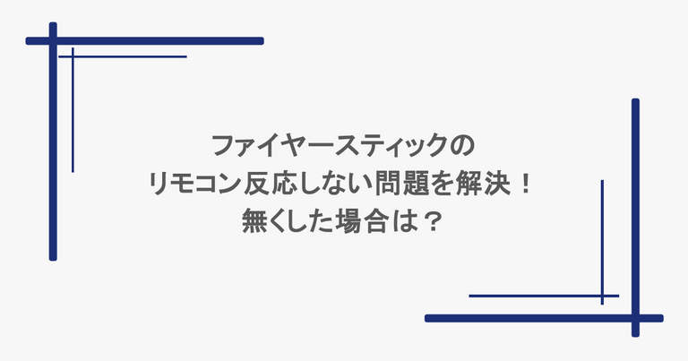 ファイヤースティックのリモコン反応しない問題を解決！無くした場合は？