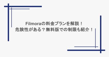 Filmoraの料金プランを解説！危険性がある？無料版での制限も紹介！