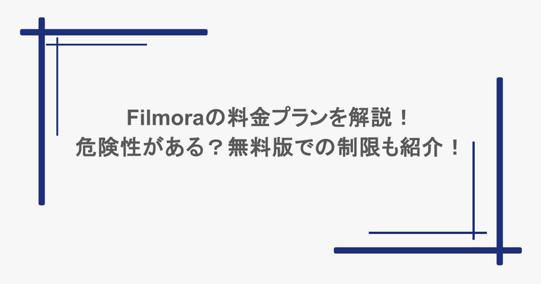 Filmoraの料金プランを解説！危険性がある？無料版での制限も紹介！