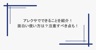 アレクサでできることを紹介！面白い使い方は？注意すべき点も！