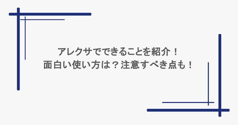 アレクサでできることを紹介！面白い使い方は？注意すべき点も！
