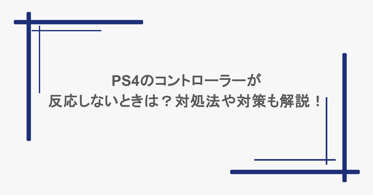 PS4のコントローラーが反応しないときは？対処法や対策も解説！