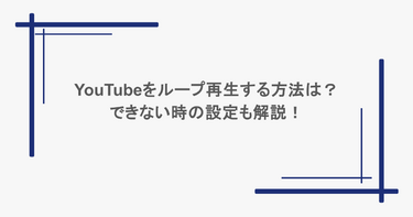 YouTubeをループ再生する方法は？できない時の設定も解説！