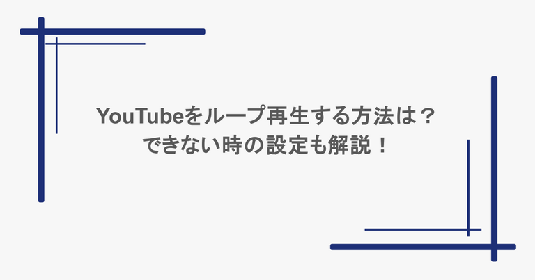 YouTubeをループ再生する方法は？できない時の設定も解説！