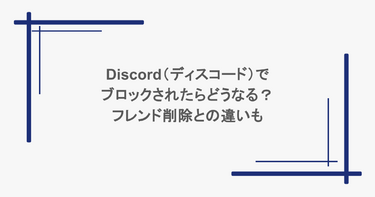 Discord（ディスコード）でブロックされたらどうなる？フレンド削除との違いも