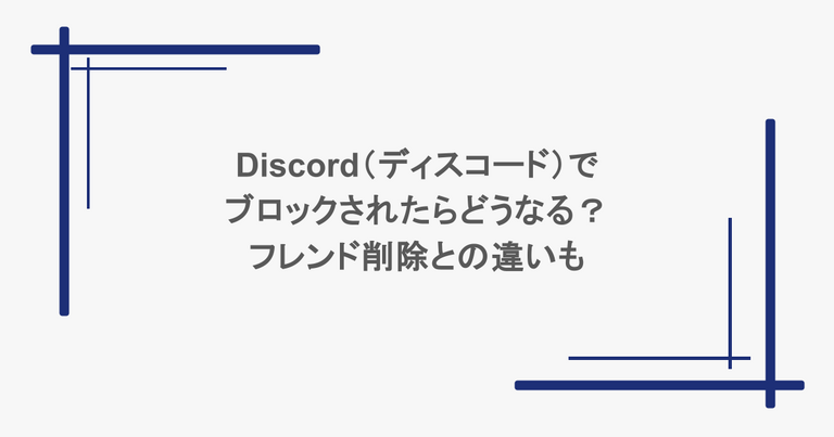 Discord（ディスコード）でブロックされたらどうなる？フレンド削除との違いも