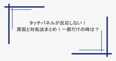 タッチパネルが反応しない！原因と対処法まとめ！一部だけの時は？