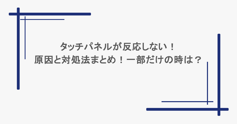 タッチパネルが反応しない！原因と対処法まとめ！一部だけの時は？