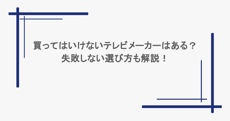 買ってはいけないテレビメーカーはある？失敗しない選び方も解説！