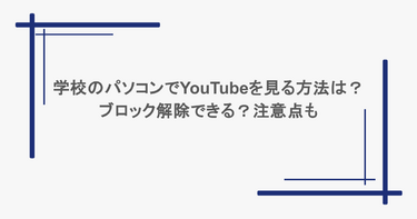 学校のパソコンでYouTubeを見る方法は？ブロック解除できる？注意点も
