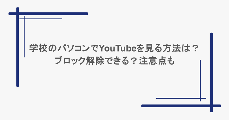 学校のパソコンでYouTubeを見る方法は？ブロック解除できる？注意点も