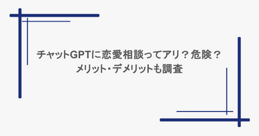 チャットGPTに恋愛相談ってアリ？危険？メリット・デメリットも調査