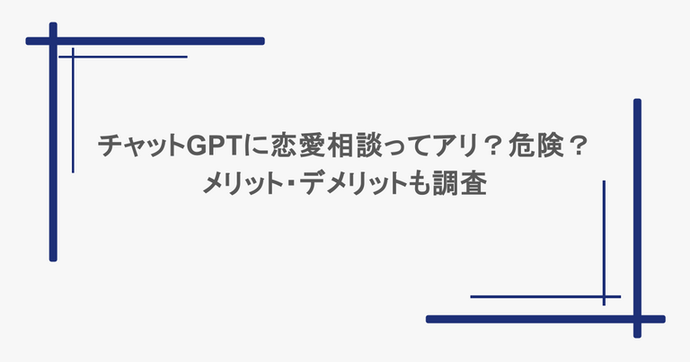 チャットGPTに恋愛相談ってアリ？危険？メリット・デメリットも調査