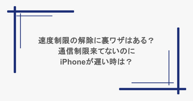 速度制限の解除に裏ワザはある?通信制限来てないのにiPhoneが遅い時は?