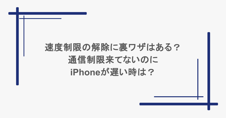 速度制限の解除に裏ワザはある？通信制限来てないのにiPhoneが遅い時は？