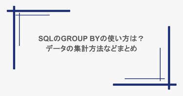 SQLのGROUP BYの使い方は?データの集計方法などまとめ