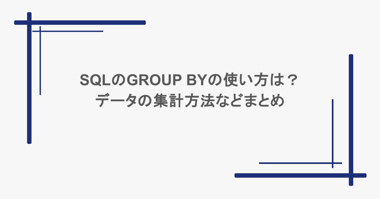 SQLのGROUP BYの使い方は？データの集計方法などまとめ
