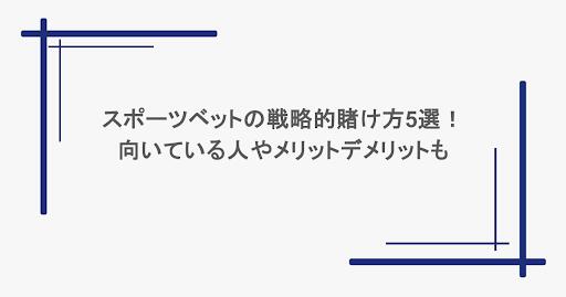 スポーツベットの戦略的賭け方5選！向いている人やメリットデメリットも