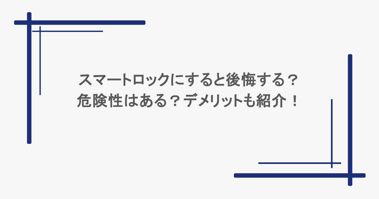 スマートロックにすると後悔する？危険性はある？デメリットも紹介！