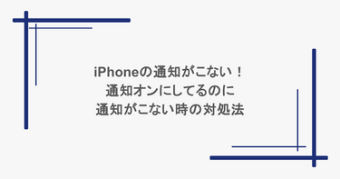 iPhoneの通知がこない！通知オンにしてるのに通知がこない時の対処法
