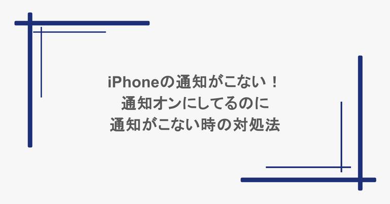 iPhoneの通知がこない！通知オンにしてるのに通知がこない時の対処法